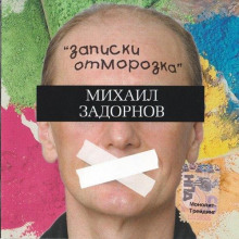 Аудиокнига Записки отморозка