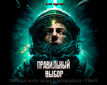 Аудиокнига Правильный выбор