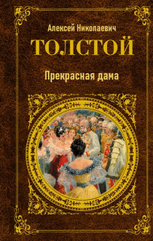 Аудиокнига Прекрасная дама