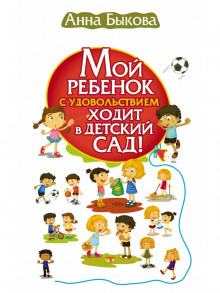 Аудиокнига Мой ребенок с удовольствием ходит в детский сад!