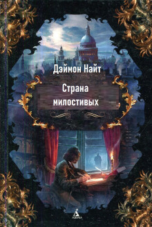 Аудиокнига Страна милостивых