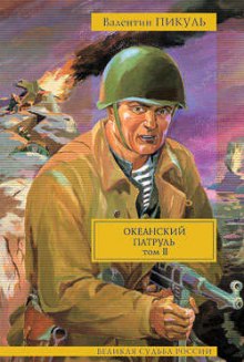 Аудиокнига Океанский патруль. Ветер с океана