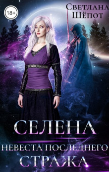 Аудиокнига Селена. Невеста последнего стража