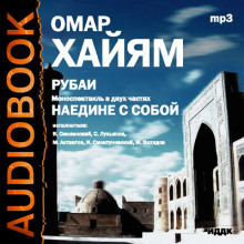 Аудиокнига Рубаи, Наедине с собой