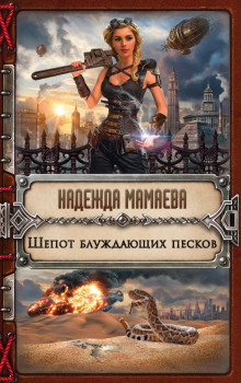 Аудиокнига Шепот блуждающих песков