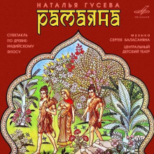 Аудиокнига Рамаяна