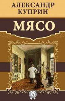 Аудиокнига Мясо