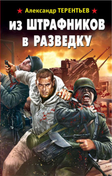 Аудиокнига Из штрафников в разведку