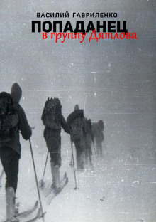 Аудиокнига Попаданец в группу Дятлова