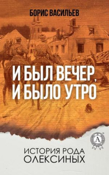 Аудиокнига И был вечер, и было утро