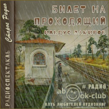 Аудиокнига Билет на проходящий