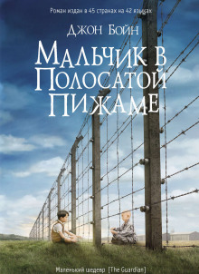 Аудиокнига Мальчик в полосатой пижаме