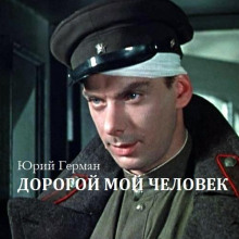 Аудиокнига Дорогой мой человек