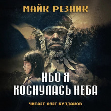 Аудиокнига Ибо я коснулась неба