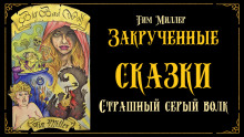 Аудиокнига Злой и страшный серый волк