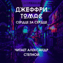 Аудиокнига Сердце за сердце