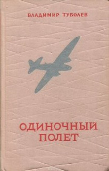 Аудиокнига Одиночный полёт