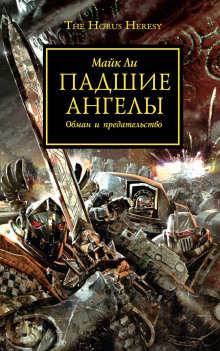 Аудиокнига Падшие ангелы