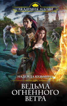 Аудиокнига Ведьма огненного ветра