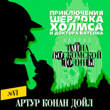 Аудиокнига Тайна Боскомской долины