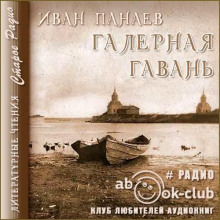 Аудиокнига Галерная гавань