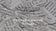 Аудиокнига Стариковские советы