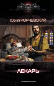 Аудиокнига Лекарь
