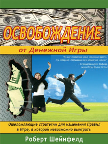 Аудиокнига Освобождение от Денежной Игры