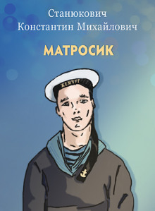 Аудиокнига Матросик