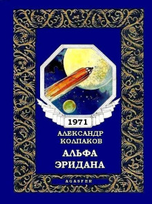 Аудиокнига Альфа Эридана