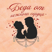 Аудиокнига Беда от нежного сердца