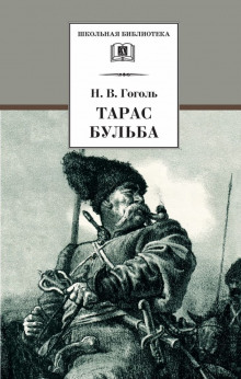 Аудиокнига Тарас Бульба