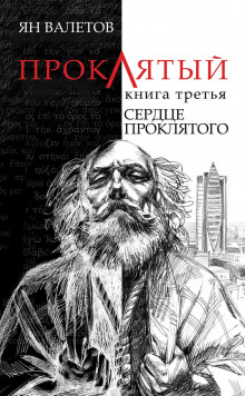 Аудиокнига Сердце Проклятого