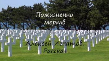 Аудиокнига Пожизненно мертв