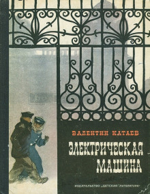 Аудиокнига Электрическая машина