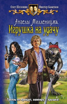 Аудиокнига Игрушка на удачу