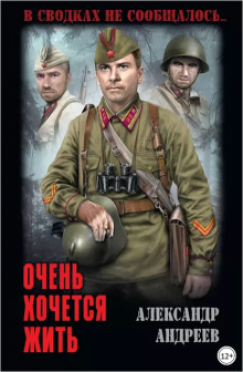 Аудиокнига Очень хочется жить