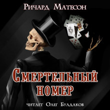 Аудиокнига Смертельный номер