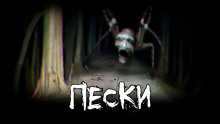 Аудиокнига Пески