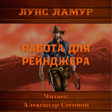 Аудиокнига Работа для рейнджера