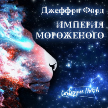 Аудиокнига Империя мороженого
