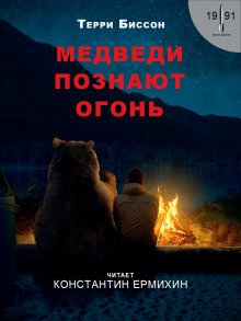 Аудиокнига Медведи познают огонь