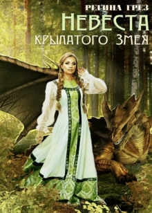 Аудиокнига Невеста крылатого змея