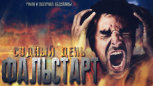 Аудиокнига Судный день. Фальстарт