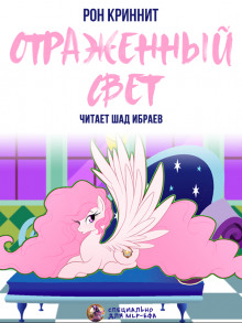 Аудиокнига Отражённый свет