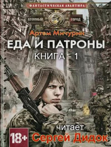 Аудиокнига Еда и патроны