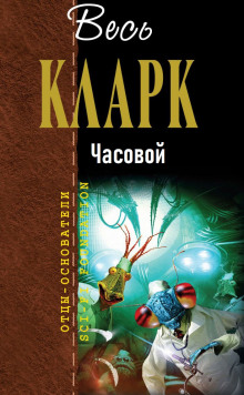 Аудиокнига Часовой