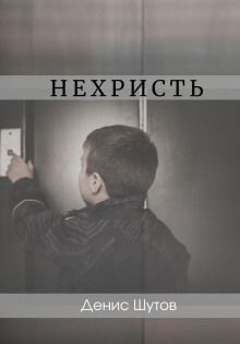 Аудиокнига Нехристь