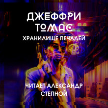 Аудиокнига Хранилище печалей