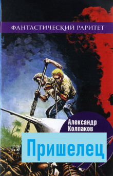 Аудиокнига Пришелец